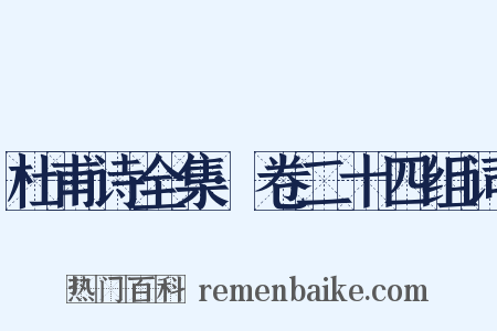 杜甫诗全集·卷二十四组词是什么意思的图片
